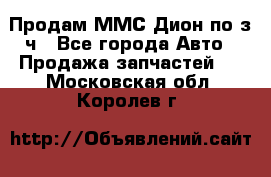 Продам ММС Дион по з/ч - Все города Авто » Продажа запчастей   . Московская обл.,Королев г.